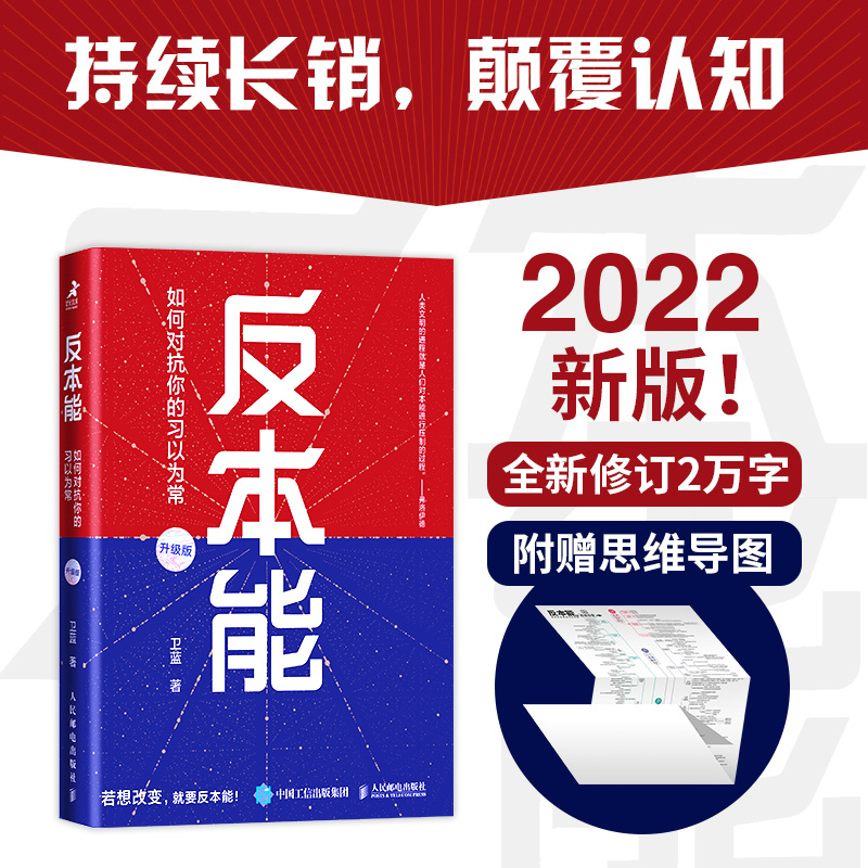 当当网 反本能 如何对抗你的习以为常 卫蓝 附赠思维导图，颠覆概念，颠覆观念，颠覆你的思维与行为 正版书籍 书籍/杂志/报纸 自我实现 原图主图