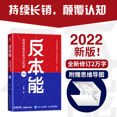 当当网 反本能 如何对抗你的习以为常 卫蓝 附赠思维导图，颠覆概念，颠覆观念，颠覆你的思维与行为 正版书籍