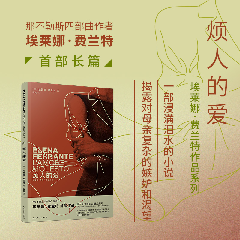 当当网 烦人的爱（那不勒斯四部曲作者埃莱娜·费兰特长篇小说，消失的母亲、女儿的 埃莱娜·费兰特 人民文学出版社 正版书籍
