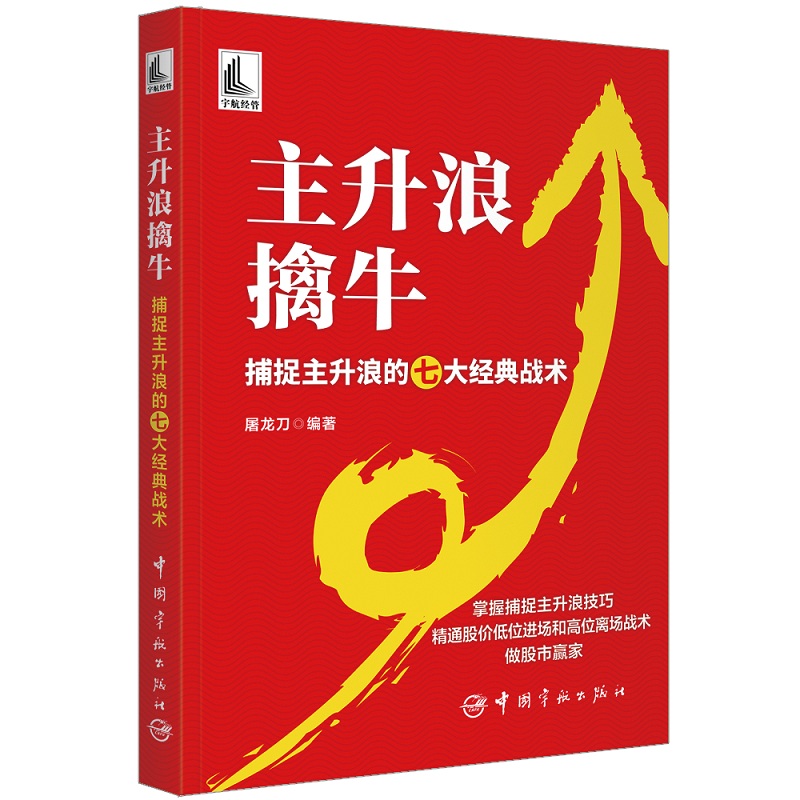 主升浪擒牛：捕捉主升浪的七大经典战术