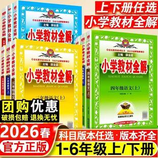 当当网2026新小学教材全解一二三四年级五年级六年级下册上册语文数学英语科学人教版课本同步课本教材解析解读小学课堂笔记薛金星