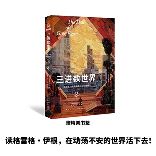 当当网 三进数世界：格雷格·伊根经典科幻三重奏III  （幻象文库） 格雷格˙伊根 新星出版社 正版书籍