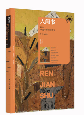 当当网 人间书：2023中国年度精短散文（漓江版年选） 葛一敏 选编 漓江出版社 正版书籍