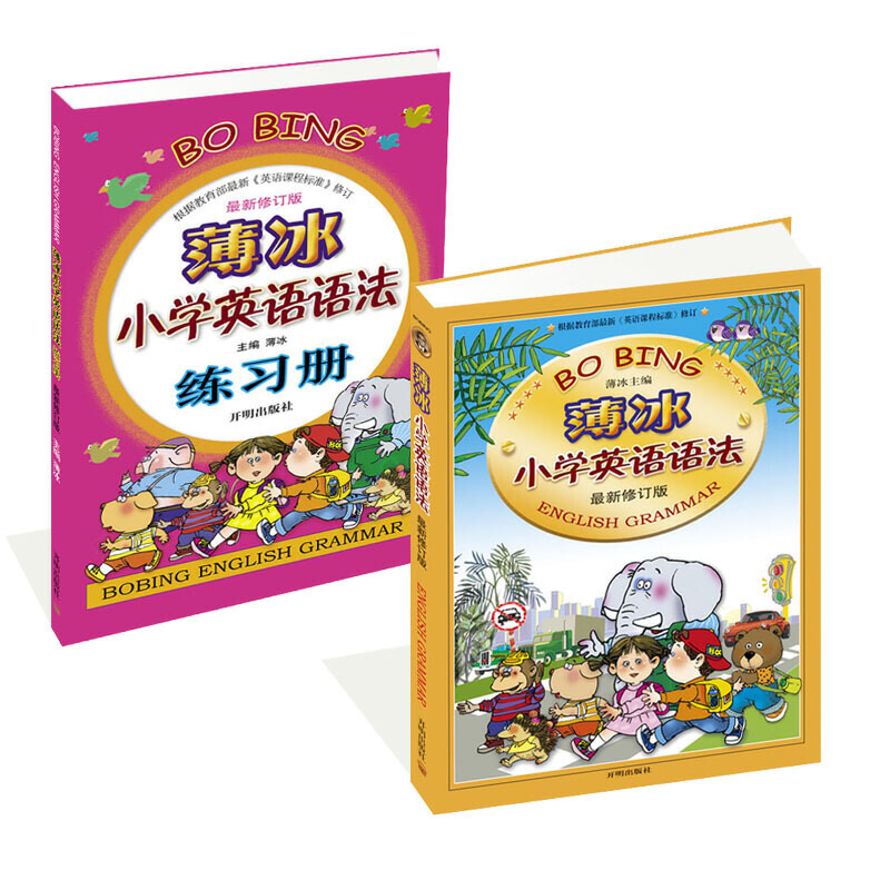 薄冰小学英语语法+练习册（套装 全2册）