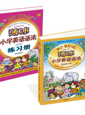 薄冰小学英语语法+练习册（套装 全2册）