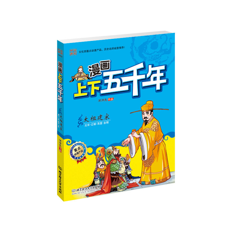 漫画上下五千年：太祖建宋（文化部重点动漫产品！严谨无误的历史脉络，全景呈现华夏五千年的波澜壮阔， 图文并茂的国学漫画！寓