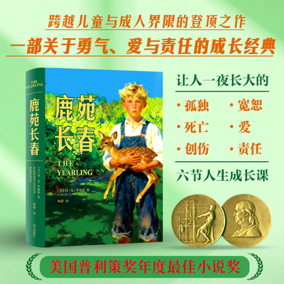 《鹿苑长春》（跨越儿童与成人界限的现代成长小说巅峰之作，让人一夜长大的