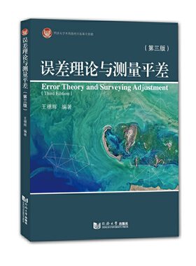 误差理论与测量平差（第三版）