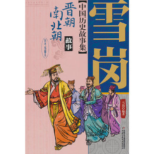 雪岗中国历史故事集（彩色插图本）—— 晋朝南北朝故事