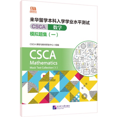 CSCA轻松过：来华留学本科入学学业水平测试（CSCA）数学