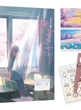 当当网【赠明信片+书签+贴纸】桃李不言2完结篇 一盏夜灯温情励志代表作 温柔克制言蹊敏感学霸陶安之 全新番外 青春文学言情小说