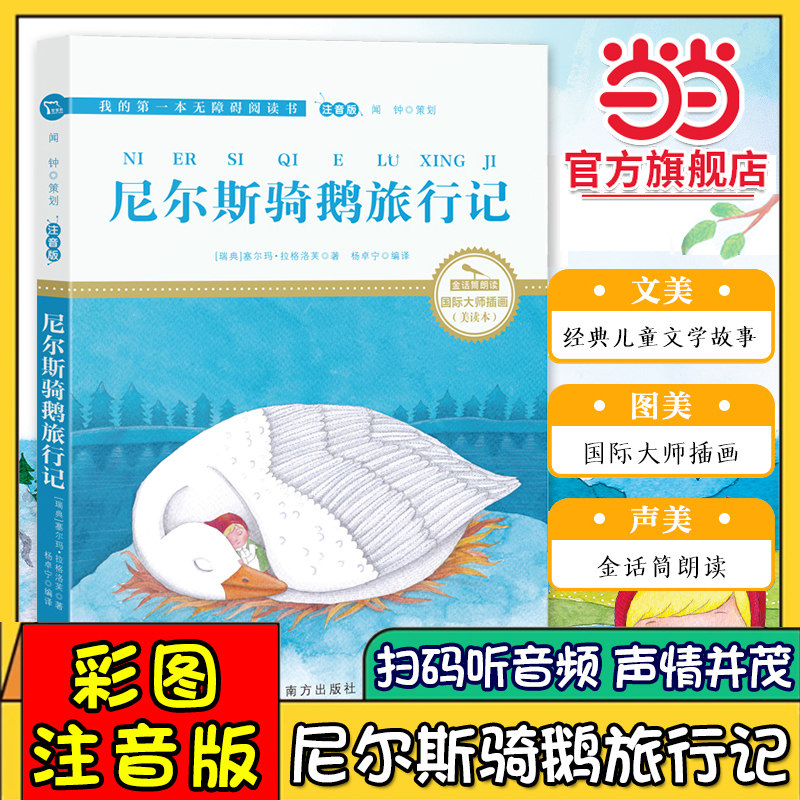 当当网 尼尔斯骑鹅旅行记注音版美绘原著正版一二年级小学生无障碍阅读 经典儿童文学经典名著课外阅读书籍 国际大师插画6-8岁畅销