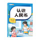斗半匠小学认识人民币 小学生一二年级认识钱币元 角分换算教学数学专项强化训练练习册
