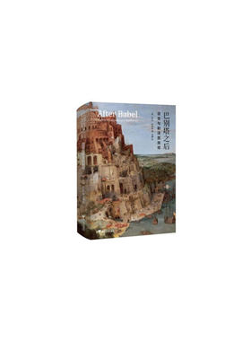 当当网 巴别塔之后：语言及翻译面面观 乔治?斯坦纳著 孟醒 译 浙江大学出版社 正版书籍