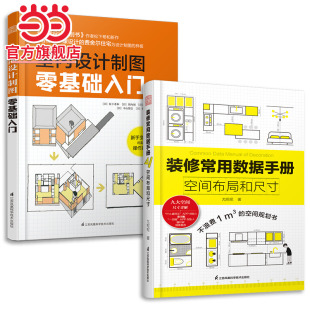 2册 室内设计师案头书装 装 室内设计制图零基础入门 修全屋定制水电工程数据参考家具家电尺寸人体工程书 修常用数据手册 套装