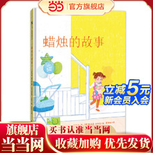 蜡烛的故事（正面管教系列绘本）