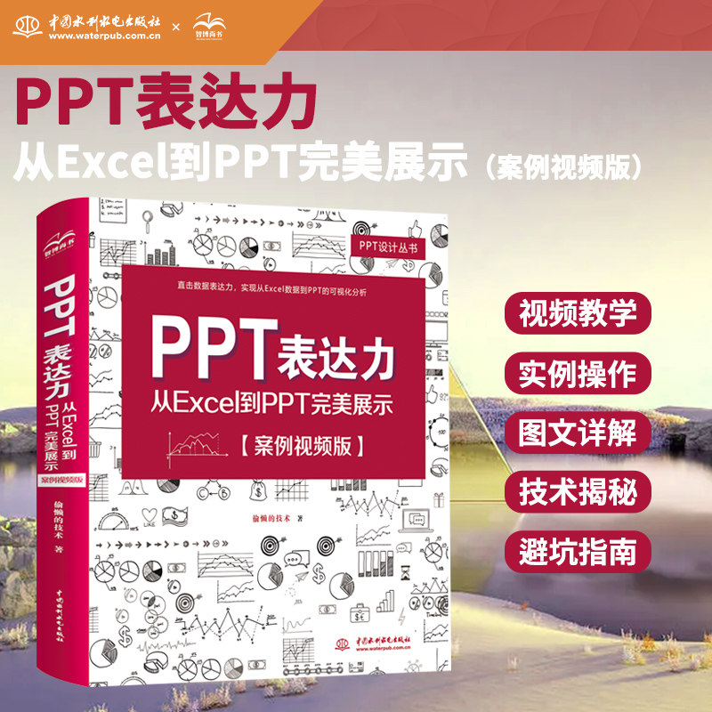 ppt表达力:从excel到ppt完美展示(案例视频)ppt设计思维 ppt制作教程