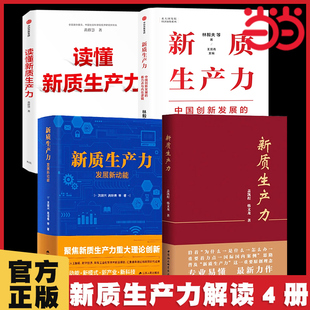 洪银兴高培勇林毅夫等解读新质生产力和中国式 当当网 读懂新质生产力发展新动能 新质生产力书籍4册 现代化