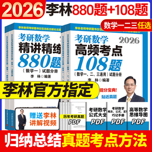 李林2026考研数学精讲精练880题108题 数学一数二数三李林 26考研数学教材660和880 李林6+4套卷2026李林四六套卷
