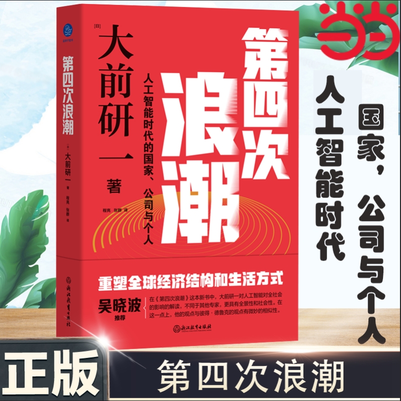 当当网 第四次浪潮：人工智能时代，国家、公司与个人（重塑全球经济结构和生活方式，接续阿尔文·托夫勒的“第三次浪潮”）正版