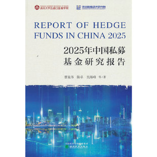 2025年中国私募基金研究报告