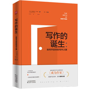 当当网 成为作家 书籍 未删节全译本 写作 如何开启你 诞生 美国创意写作专业读本 写作之路 正版