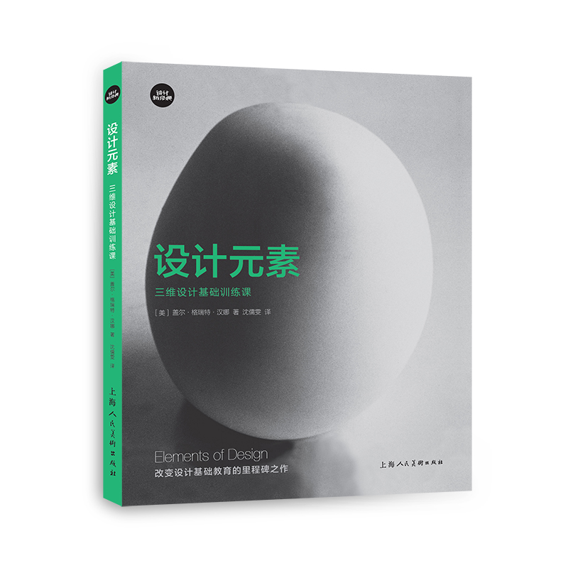 设计新经典·设计基础课——设计元素:三维设计基础训练课