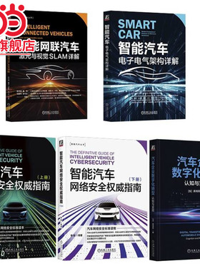 智能汽车电子电气架构、网络安全、自动驾驶、激光与SALM、数字化转型（套装共5册）
