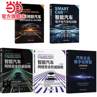 套装 激光与SALM 数字化转型 共5册 网络安全 智能汽车电子电气架构 自动驾驶