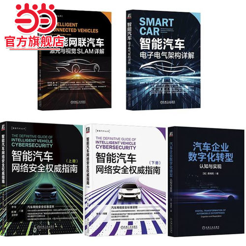 智能汽车电子电气架构、网络安全、自动驾驶、激光与SALM、数字化转型（套装共5册）