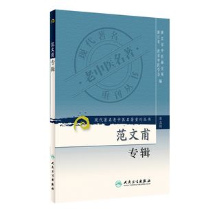 【当当网 正版书籍】现代老中医名著重刊丛书（第三辑）·范文甫专辑 人民卫生出版社