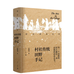 村庄里 艺术——村社传统田野手记