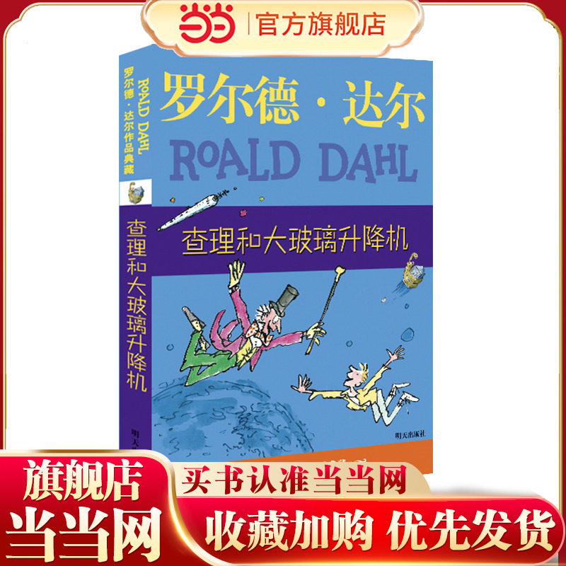 查理和大玻璃升降机 罗尔德 达尔作品典藏早教故事书儿童文学读物 经典小说名著童话 8-12岁小学生三四五六年级课外书推荐阅读正版