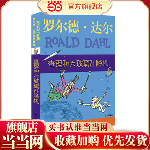 经典 查理和大玻璃升降机 达尔作品典藏早教故事书儿童文学读物 12岁小学生三四五六年级课外书推荐 阅读正版 罗尔德 小说名著童话