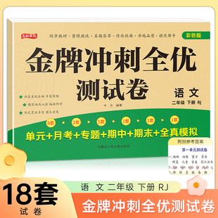 二年级下册语文金牌冲刺全优测试卷 名师教你期末全优冲刺 小学通用达标测试单元期中期末模拟考试卷