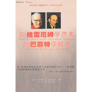 当当网 向格雷厄姆学思考向巴菲特学投资 克尼厄姆 中国财经出版社 正版书籍