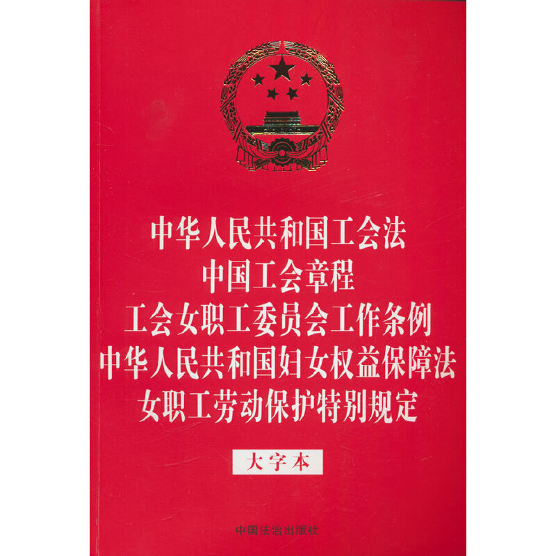 中华人民共和国工会法 中国工会章程 工会女职工委员会工作条例 中华人民共和国妇女权益保障法 女职工劳动保护特别规定（大字本