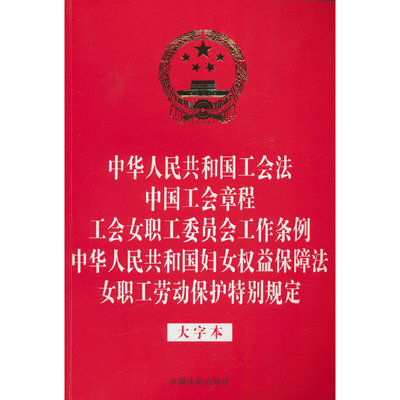 中华人民共和国工会法 中国工会章程 工会女职工委员会工作条例 中华人民共和国妇女权益保障法 女职工劳动保护特别规定（大字本