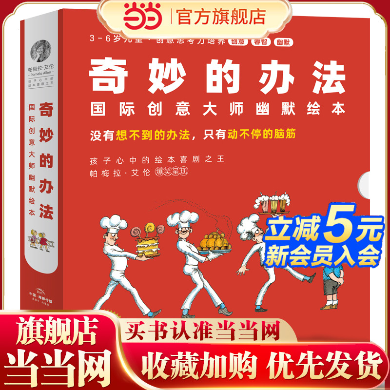 当当网正版童书 奇妙的办法国际创意大师幽默绘本全8册 儿童幼儿宝宝绘本3-6岁幼儿园早教书故事书图画书