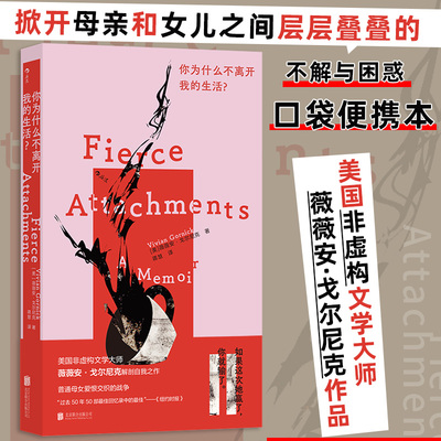 当当网 你为什么不离开我的生活？美国非虚构文学大师薇薇安·戈尔尼克作品中文版首次引进 外国文学小说随笔散文正版畅销书籍