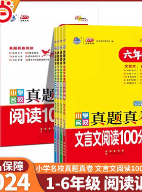 当当小学名校真题阅读100分训练