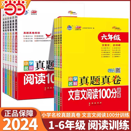 当当小学名校真题阅读100分训练