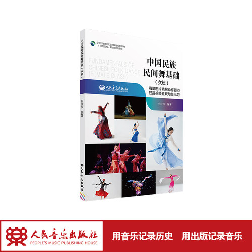 中国民族民间舞基础（女班）
