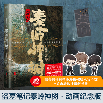 【当当网 正版书籍】盗墓笔记秦岭神树动画纪念版！赠送青铜神树精美海报+Q版人物卡x3+吴山居伙计招新书签+精美电子海报x5