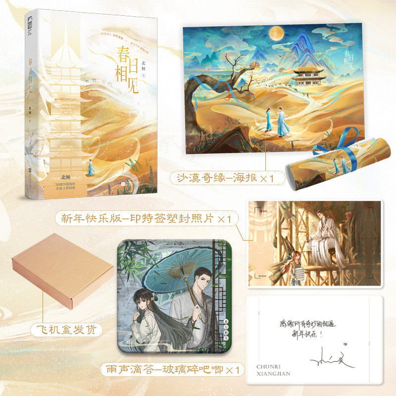 当当特签版 春日相见【飞机盒发货+赠吧唧+海报+印签照片】北倾著 温暖飙泪又痴狂的沙漠救赎文 大陆青春文学言情小说正版畅销榜书,书籍/杂志/报纸,青春/都市/言情/轻小说,淘宝优惠券,粉丝福利购,淘宝优惠卷