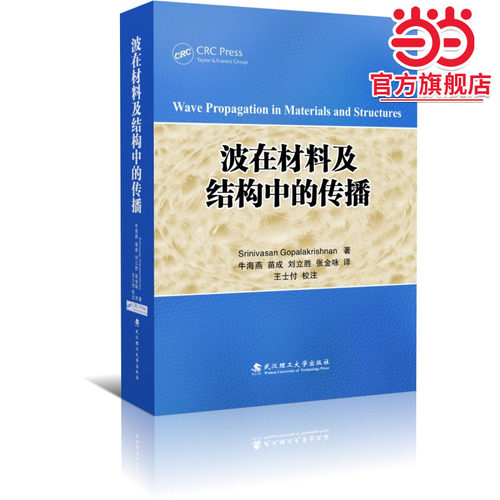波在材料及结构中的传播（Wave Propagation in Materials and Structures）