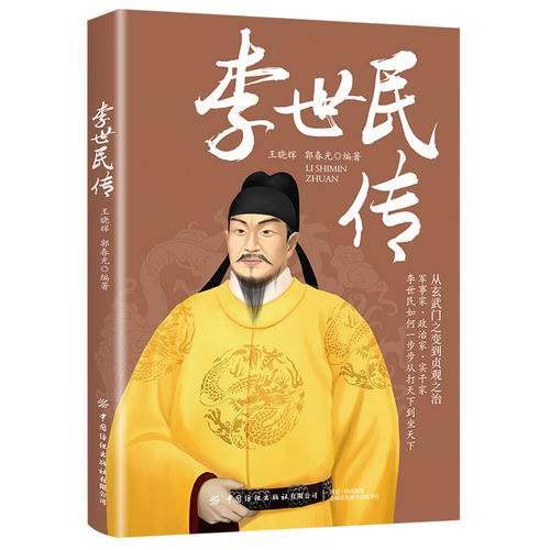 当当网 李世民传 王晓辉 郭春光 中国纺织出版社 正版书籍