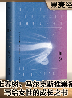 当当网 面纱 毛姆著 讲述了爱情中所有的不美好 还有终将面对的离别与自我救赎 电影原著世界名著外国文学 正版书籍