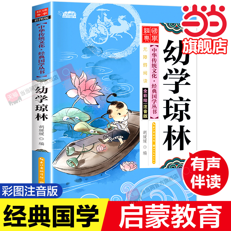 幼学琼林注音版完整版 中华传统经典国学启蒙早教小学生一二年级阅读课外书籍必读儿童6-9岁文学读物适合孩子看的带拼音