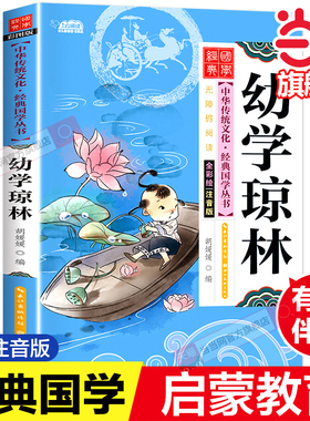 幼学琼林注音版完整版 中华传统经典国学启蒙早教小学生一二年级阅读课外书籍必读儿童6-9岁文学读物适合孩子看的带拼音